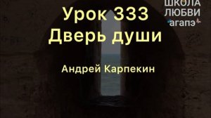 333. Дверь души. Школа Любви Агапэ.