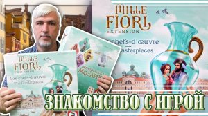 Знакомство с дополнением «MILLE FIORI: THE MASTERPIESES»