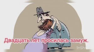 Двадцать лет просилась замуж.