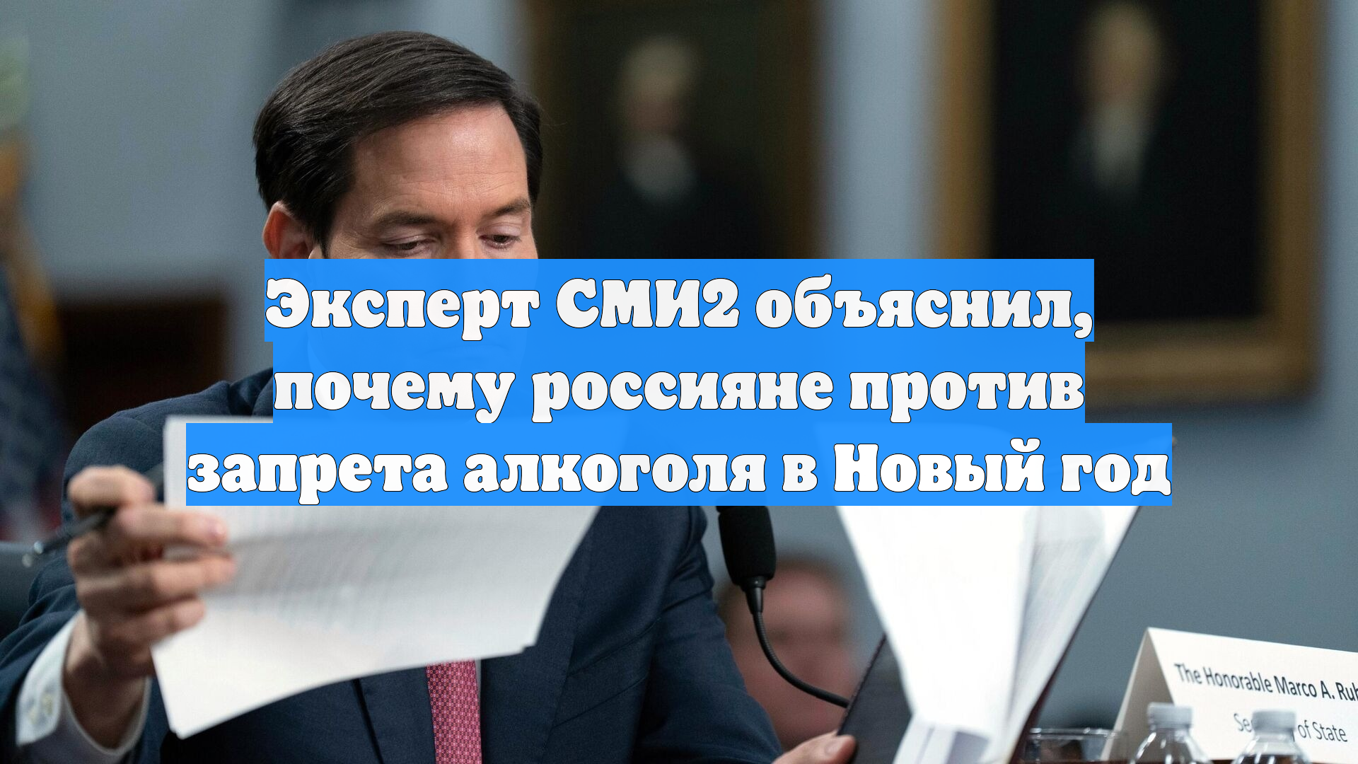 Эксперт СМИ2 объяснил, почему россияне против запрета алкоголя в Новый год