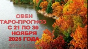 ОВЕН ТАРО-ПРОГНОЗ С 21 ПО 30 НОЯБРЯ 2025 ГОДА