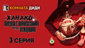 Ханако, призрак с внеклассными историями / Houkago Shounen Hanako-kun - 3 серия [КОМНАТА ДИДИ]
