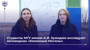 Студенты МГУ имени А.И. Куинджи исследуют заповедник «Каменные Могилы»