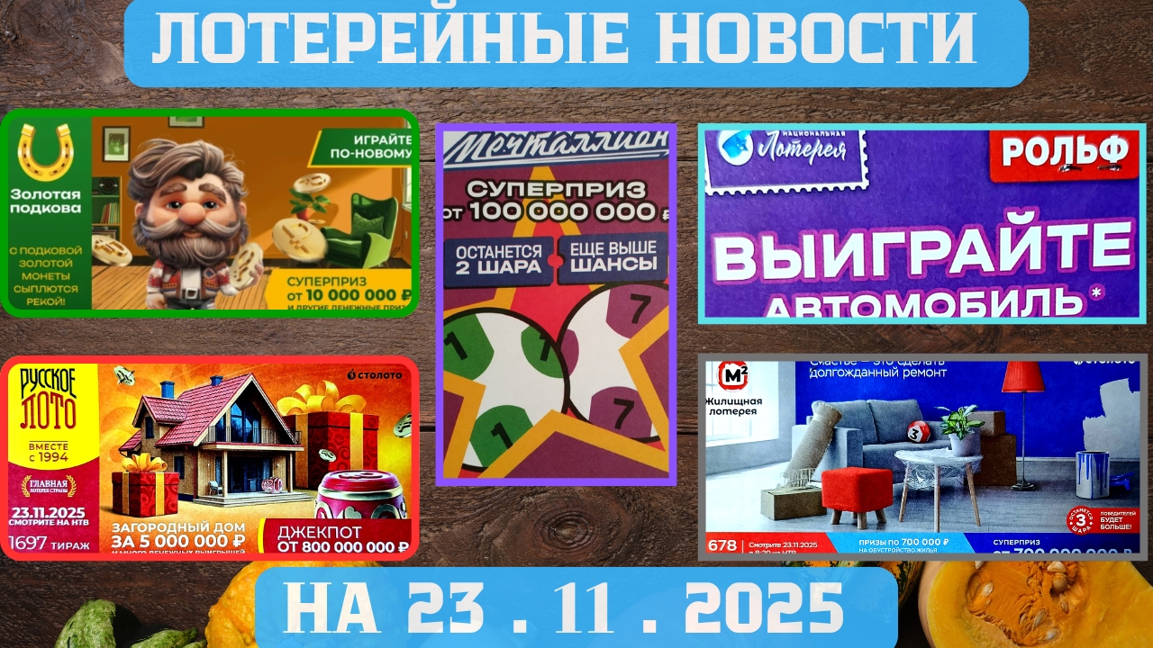 Русское Лото 1697 тираж, Жилищная Лотерея 678 тираж, Золотая Подкова 534 тираж