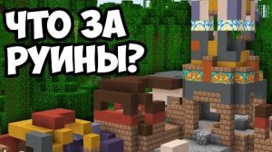 РУИНЫ ТРОПЫ - КТО ПОСТРОИЛ Майнкрафт