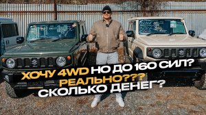 ‼️ХОЧУ 4WD, НО ДО 160 СИЛ❓РЕАЛЬНО❓СКОЛЬКО ДЕНЕГ❓