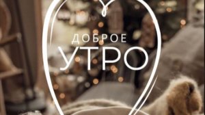 Доброе утро - Пусть день будет счастливым