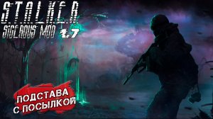 ПОДСТАВА С ПОСЫЛКОЙ ➤ S.T.A.L.K.E.R. Sigerous Mod 1.7 #6