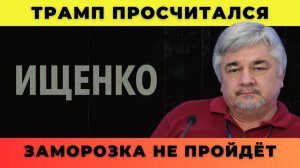 Трамп просчитался; Заморозка не пройдёт - Ищенко