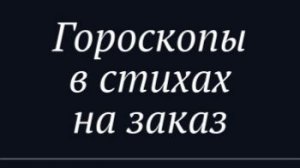 Хотите иметь персональный гороскоп в стихах на ближайший год Прикольно, познавательно, реально...
