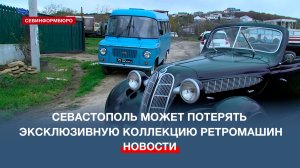 Севастополь может потерять эксклюзивную коллекцию ретромашин-победителей