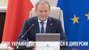 Двое украинцев подозреваются в диверсии в Польше