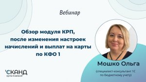 Запись вебинара «Обзор модуля КРП, после изменения настроек начислений и выплат на карты по КФО 1»
