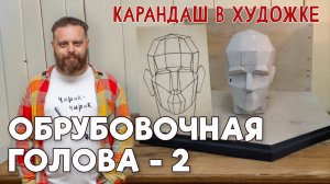 ГИПСОВАЯ ГОЛОВА. ОБРУБОВКА! ВАЖНЫЙ ШАГ К ПОРТРЕТУ! (Упражнение) Вторая Часть.