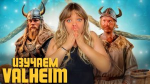 ПОЗНАЕМ МИР В ИГРЕ VALHEIM #2
