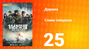 Слава спецназа 1 сезон 25 серия