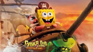 Губка Боб: В поисках квадратных штанов ( 19 декабря 2025 )