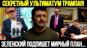 🔴СРОЧНО! Секретный Ультматум Трампа: Зеленский Пойдет На Мирную Сделку