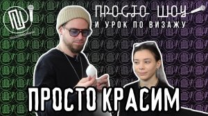 ПРОСТО ШОУ в гостях у визажиста| ПРОСТО КРАСИМ| Спецвыпуск|
