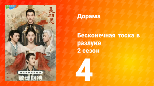 Бесконечная тоска в разлуке 2 сезон 4 серия