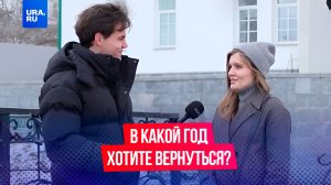 В какой год вы бы хотели вернуться?