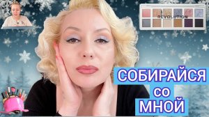 СОБИРАЙСЯ СО МНОЙ💄//СЕРЕБРЯНЫЙ МАКИЯЖ ЧУДО-ПАЛЕТКОЙ❄️ // КРАШУСЬ И РАССКАЗЫВАЮ БАЙКИ😁