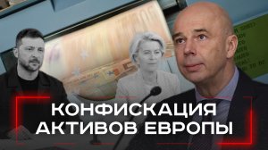 Москва готовит ответ на заморозку активов: что скрывают 200 млрд евро?