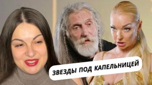 ЗВЕЗДЫ ПОД КАПЕЛЬНИЦЕЙ | СПИВШИЕСЯ И НЕСЧАСТНЫЕ | Посмотрела ЭТО за Вас