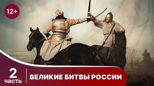 Великие Битвы России. Серии 7 - 12. Исторический проект. Докудрама