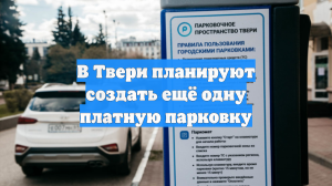 В Твери планируют создать ещё одну платную парковку