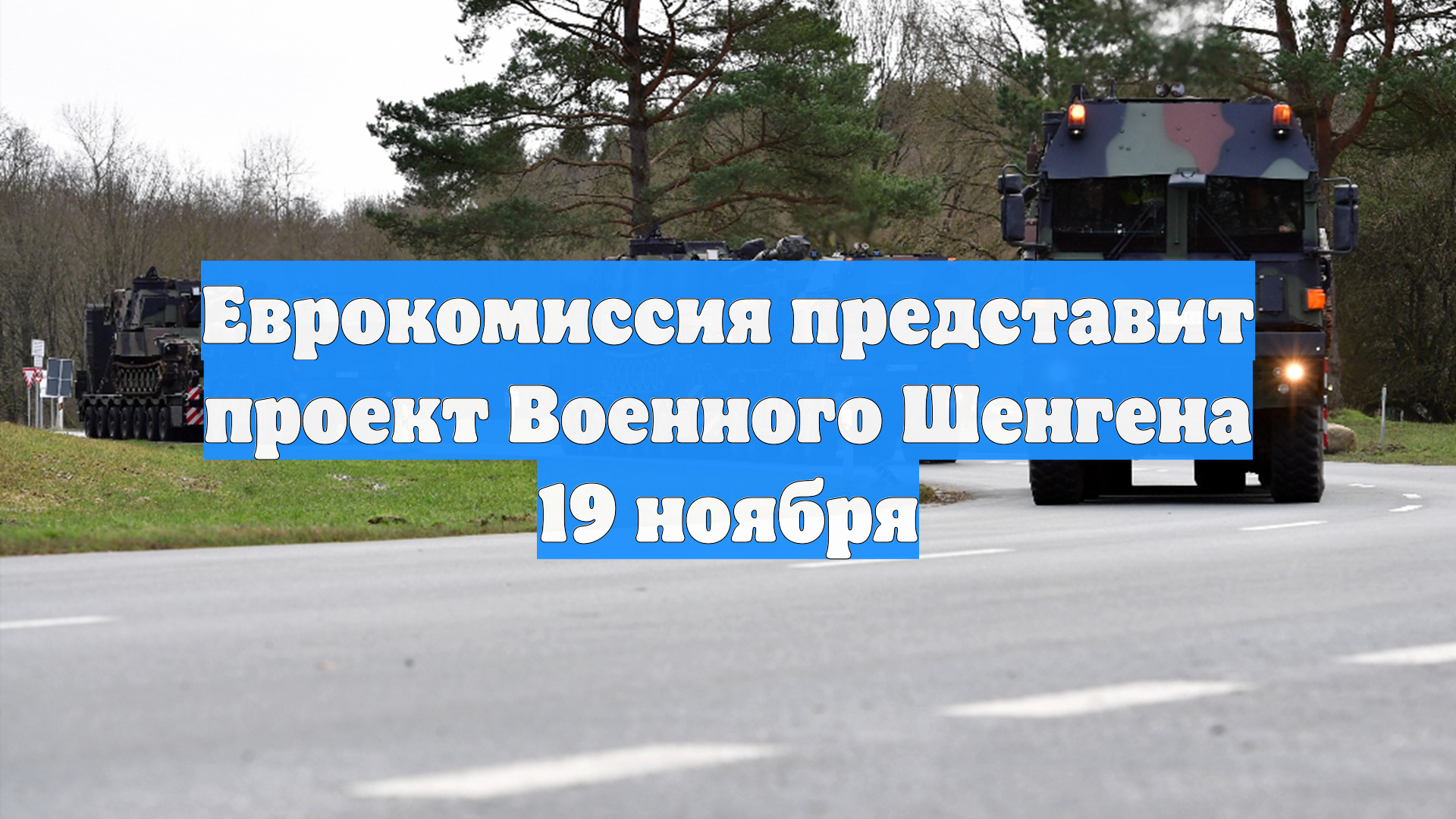 Еврокомиссия представит проект Военного Шенгена 19 ноября