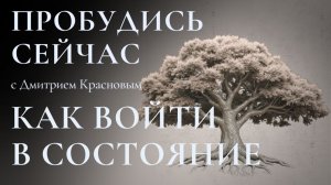 Как БЕЗ КОНФЛИКТА войти в осознанность?