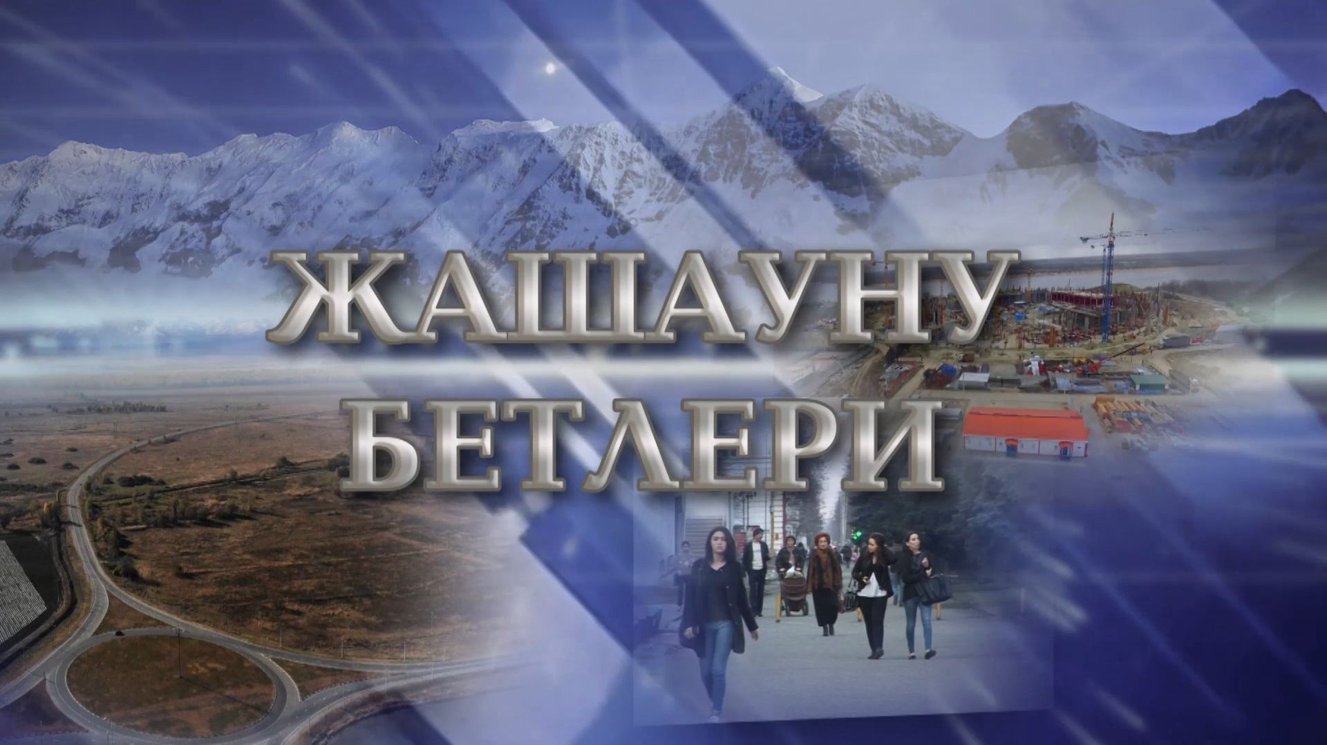 «Жашауну бетлери». («Грани»)