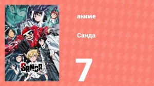 Санда 7 серия (аниме-сериал, 2025)