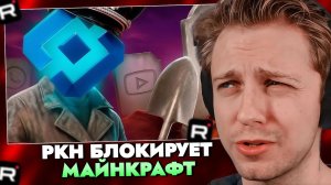СТИНТ СМОТРИТ: РОСКОМНАДЗОР БЛОКИРУЕТ ВСЕ МАЙНКРАФТ СЕРВЕРА