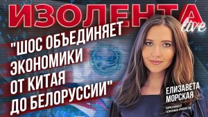 Елизавета Морская: "ШОС объединяет экономики от Китая до Белоруссии" // ИзолентаLive