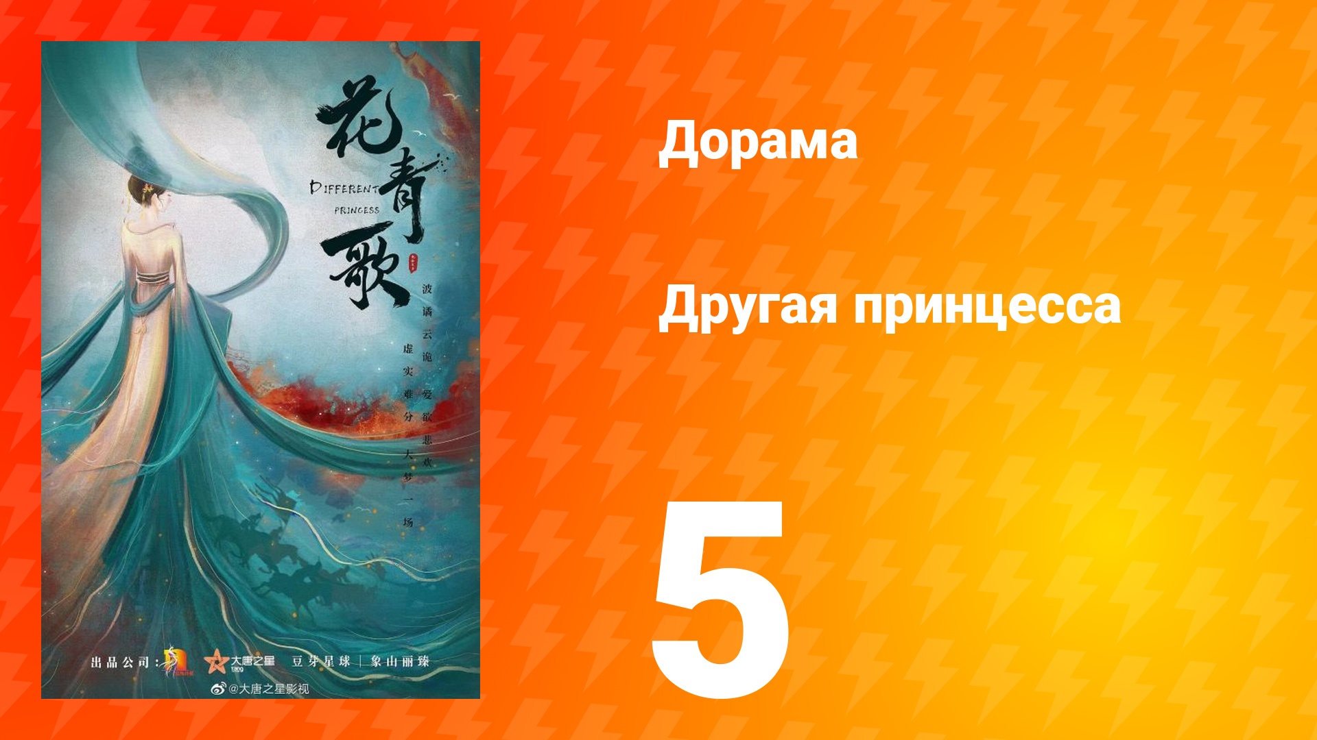 Другая принцесса 1 сезон 5 серия