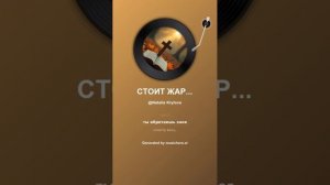 Стоит Жара . На стихи Татьяны Кайсаровой .