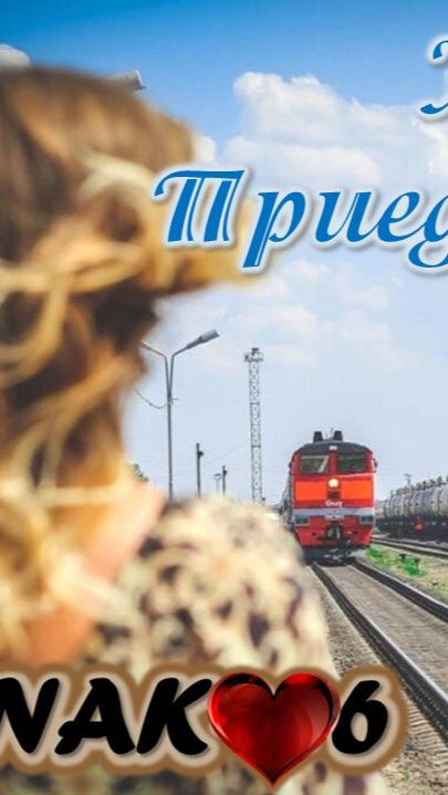 Жди! Приеду летом!