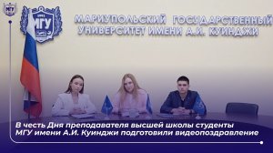 В честь Дня преподавателя высшей школы студенты МГУ имени А.И. Куинджи подготовили поздравление