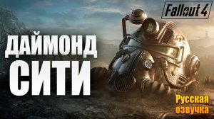 ДАЙМОНД-СИТИ | Русская Озвучка | Fallout 4 Anniversary Edition / Фоллаут 4 | #11