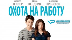 Охота на работу / 2016, комедия, кино, фильм, Брайан Крэнстон