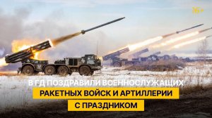 В ГД поздравили военнослужащих ракетных войск и артиллерии с праздником