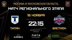 ОБЗОР / ТИТАН - БАСТИОН / 18.11.25 / ОХЛ МОСКВА / ДИВИЗИОН ДЕБЮТАНТ 1