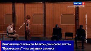 Киноверсия спектакля Александринского театра "Воскресение" - на больших экранах