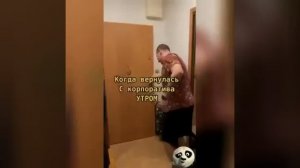 Когда пришла вечером с корпоратива