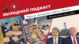 Выходной подкаст 103 | В школах дерутся / Дефицит кристаллов в России / Трамп vs Мадуро