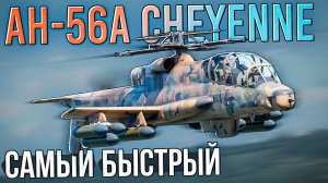 AH-56A Cheyenne самый быстрый вертолёт в War Thunder. Обзор