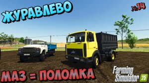 Маз Подвёл меня { FS25 } Ферма Журавлёва | Зойка в шоке | 🚀