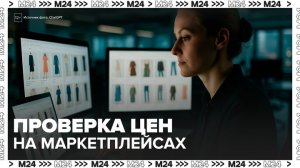 ФАС проверит формирование цен на маркетплейсах - Москва 24